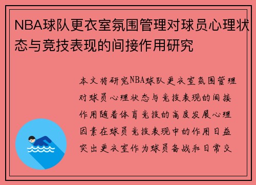 NBA球队更衣室氛围管理对球员心理状态与竞技表现的间接作用研究