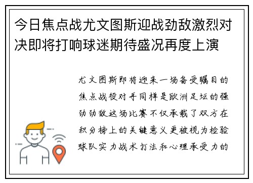 今日焦点战尤文图斯迎战劲敌激烈对决即将打响球迷期待盛况再度上演