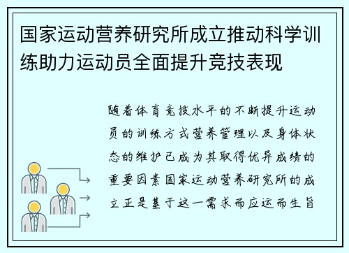 国家运动营养研究所成立推动科学训练助力运动员全面提升竞技表现