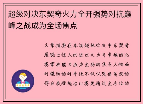 超级对决东契奇火力全开强势对抗巅峰之战成为全场焦点