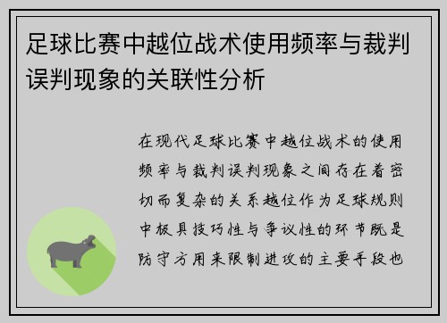 足球比赛中越位战术使用频率与裁判误判现象的关联性分析