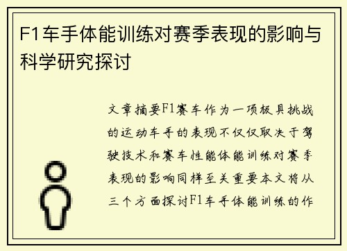 F1车手体能训练对赛季表现的影响与科学研究探讨