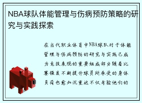 NBA球队体能管理与伤病预防策略的研究与实践探索
