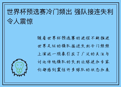 世界杯预选赛冷门频出 强队接连失利令人震惊