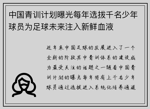 中国青训计划曝光每年选拔千名少年球员为足球未来注入新鲜血液