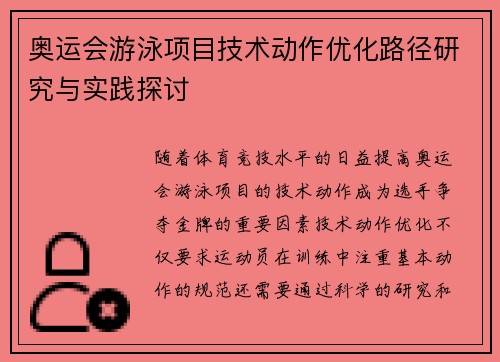奥运会游泳项目技术动作优化路径研究与实践探讨