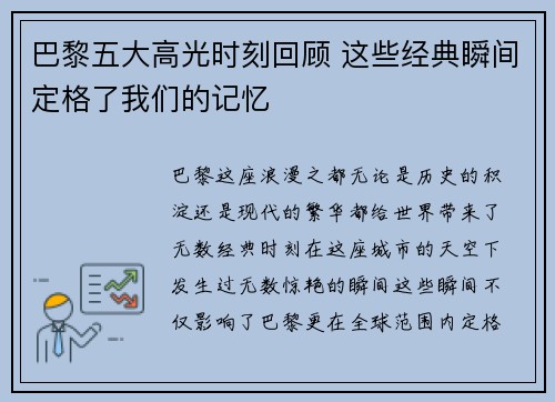 巴黎五大高光时刻回顾 这些经典瞬间定格了我们的记忆
