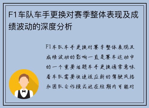 F1车队车手更换对赛季整体表现及成绩波动的深度分析