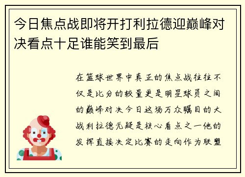 今日焦点战即将开打利拉德迎巅峰对决看点十足谁能笑到最后