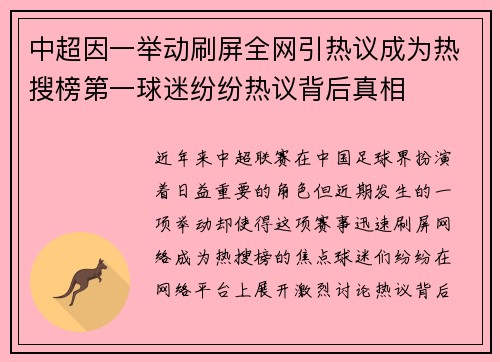 中超因一举动刷屏全网引热议成为热搜榜第一球迷纷纷热议背后真相