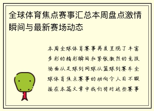全球体育焦点赛事汇总本周盘点激情瞬间与最新赛场动态