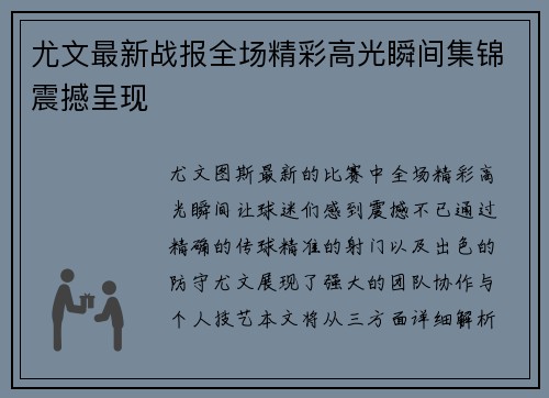 尤文最新战报全场精彩高光瞬间集锦震撼呈现